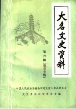 大名文史资料 第6辑 教育专辑