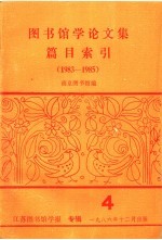 江苏图书馆学报 专辑四 图书馆学论文集篇目索引 1983-1985