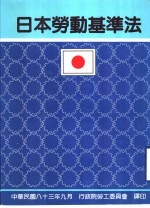 日本劳动基准法