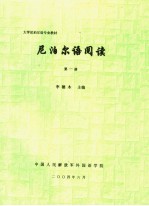 大学尼泊尔语专业教材 尼泊尔语阅读 第1册