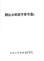 刑法分则教学参考资料