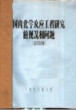 1979年化学反应工程学术报告会资料 1 国内化学反应工程研究的现况和问题