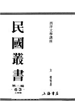 民国丛书 第2编 63 文学类 西洋文学讲座 现代文学