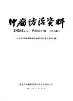 肿瘤防治资料 1978年全国肺癌防治研究协会会议资料汇编