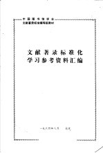 中国图书馆学会 文献著录标准辅导班教材 文献著录标准化学习参考资料汇编