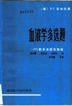 血液学多选题：750题多选题及题解