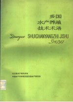 多国水产养殖技术术语