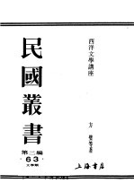 民国丛书 第2编 63 文学类 西洋文学讲座 德国文学