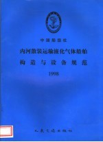 中国船级社 内河散装运输液化气体船舶构造与设备规范 1998