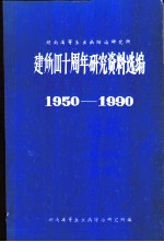 湖南省寄生虫病防治研究所 建所四十周年研究资料选编 1950-1990