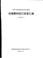 1989年秋季高等学校出版社 自编教材征订目录汇编