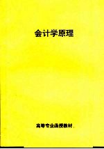 高等专业函授教材 会计学原理