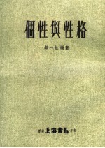 个性与性格