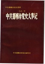 中共邯郸市党史大事记 1991年