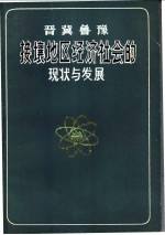 晋冀鲁豫接壤地区经济社会的现状与发展