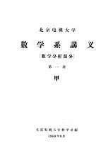 数学系讲义 数学分析部分 第1册 甲