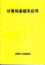 高等专业函授教材 计算机基础及应用