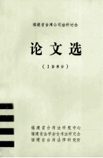 福建省台湾公司法研讨会论文选 1989