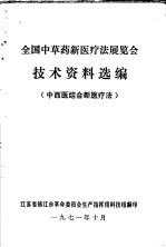 全国中草药新医疗法展览会技术资料选编 中西医结全新医疗法