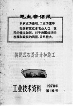 工业技术资料 1970年 第16号 装配式农房设计和施工