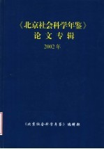 北京社会科学年鉴论文专辑 2002年