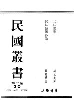 民国丛书 第2编 30 政治·法律·军事类 民法债编各论 下