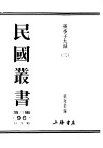 民国丛书 第3编 93 综合类 张季子九录 3 白治禄