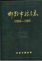 邯郸市粮食志 1890-1985