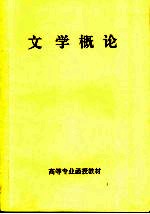 高等专业函授教材 文学概论