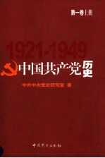 中国共产党历史  第1卷  上