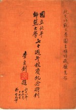 国立北平师范大学七十周年校庆纪念特刊