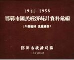 1945-1958邯郸市国民经济统计资料汇编