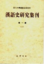 汉语史研究集刊  第1辑