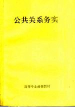 高等专业函授教材 公共关系务实