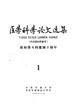 医学科学论文选集 献给伟大的建国十周年 第1册