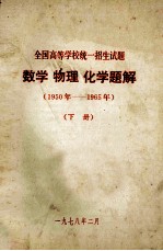 全国高等学校统一招生试题 数学 物理 化学题解 1950年-1965年 下