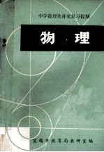 中学数理化补充复习提纲 物理