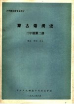 大学蒙古语专业教材 蒙古语阅读 三年级 第2册