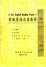 新编英语泛读教程 第1册 试用版