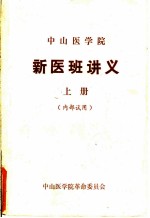 中山医学院 新医班讲义 上