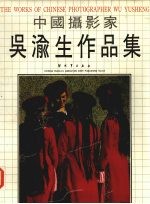 中国摄影家吴渝生作品集