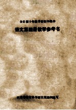 语文 第4册 教学参考书