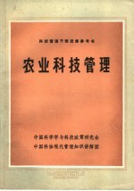 科技管理干部进修参考书 农业科技管理