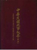 中华民国史事纪要 初稿 中华民国二十四年（1935）九至十月份