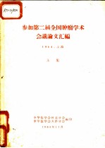 参加第二届全国肿瘤学术会议论文汇编  上集