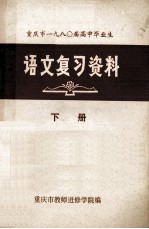 重庆市1980届高中毕业生 语文复习资料 下