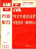 证订目录 P138外文专业会议录 N173专题选集·期刊特辑