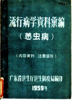 流行病学资料汇编 恙虫病