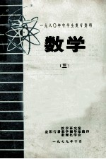 1980年中学生复习资料 数学 3