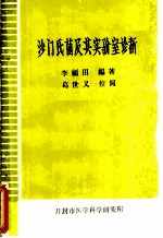 沙门氏菌及其实验室诊断